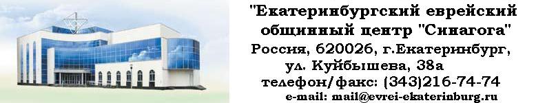 «Екатеринбургский еврейский общинный центр «Синагога»